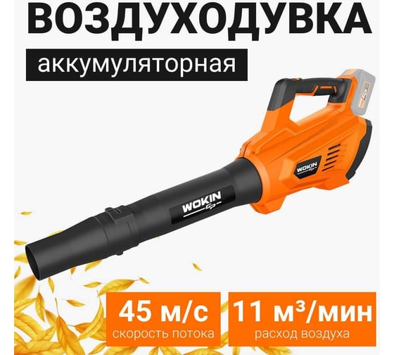 Аккумуляторная воздуходувка Wokin 20 В 1352902