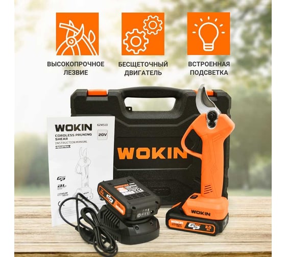 Аккумуляторный секатор Wokin 20 В 1352904