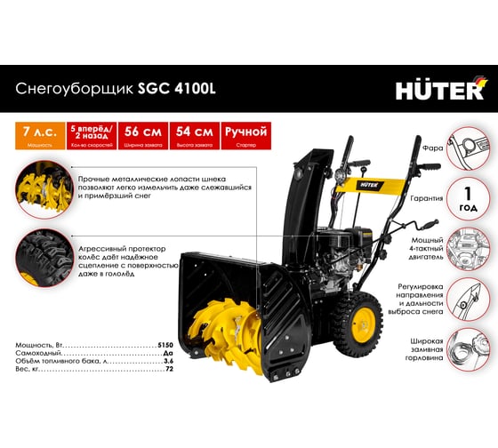 Снегоуборщик Huter SGC 4100L 70/7/15