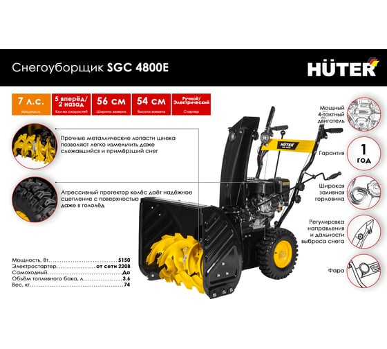 Снегоуборщик Huter SGC 4800E 70/7/16