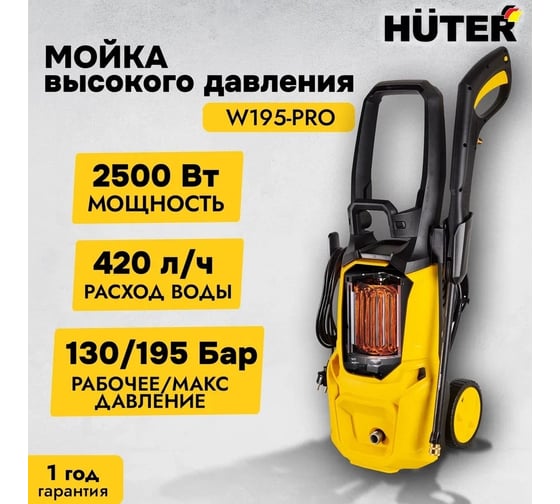 Мойка Huter W195-PRO 70/8/15