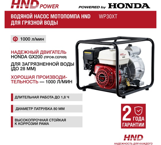 Бензиновая мотопомпа HND WP 30 XT с двигателем Honda WP30XT