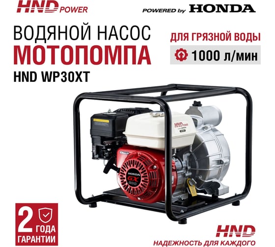 Бензиновая мотопомпа HND WP 30 XT с двигателем Honda WP30XT