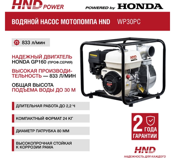 Бензиновая мотопомпа HND WP 30 PC с двигателем Honda WP30PC