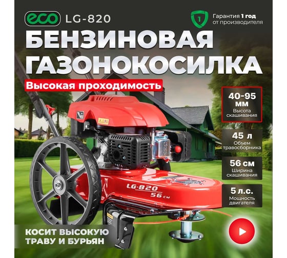Колесный триммер ECO LG-820 EC1553-7