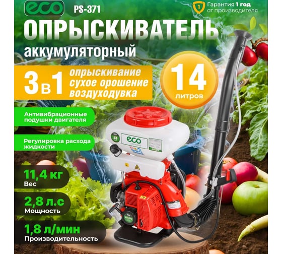 Ранцевый бензиновый опрыскиватель ECO PS-371 EC1567-3