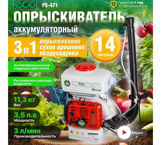 Ранцевый бензиновый опрыскиватель ECO PS-471 EC1568-4