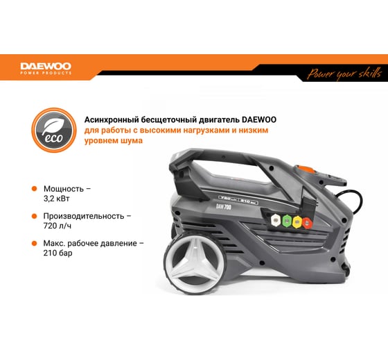 Мойка высокого давления DAEWOO с бесщеточным двигателем DAW 700
