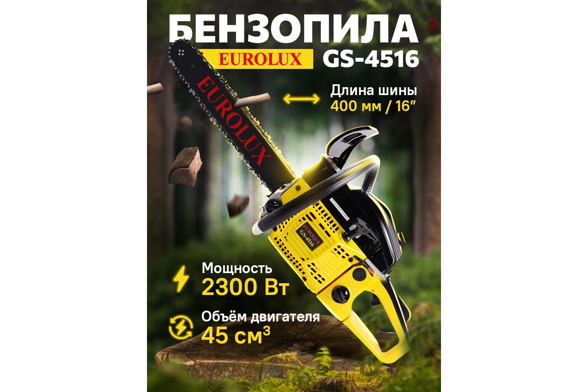 Бензопила Eurolux GS-4516 70/6/7 - выгодная цена, отзывы, характеристики, 1  видео, фото - купить в Москве и РФ