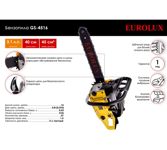 Бензопила Eurolux GS-4516 70/6/7