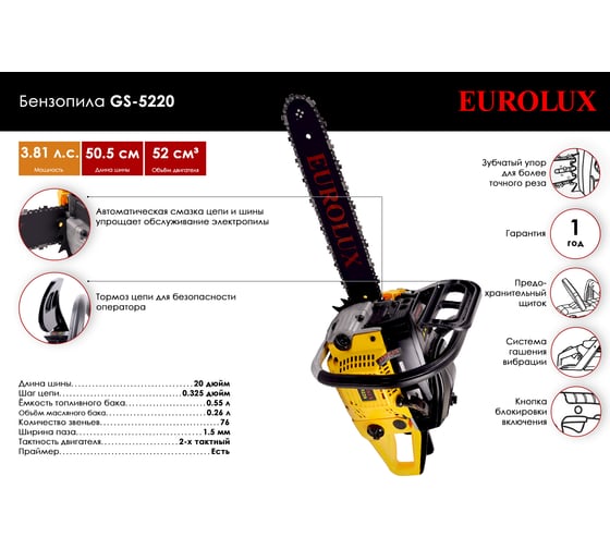 Бензопила Eurolux GS-5220 70/6/8