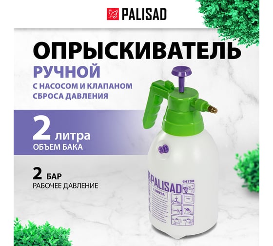 Ручной опрыскиватель PALISAD 2 л с насосом и клапаном сброса давления 64738