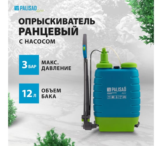 Ранцевый опрыскиватель PALISAD LUXE 12л 64781