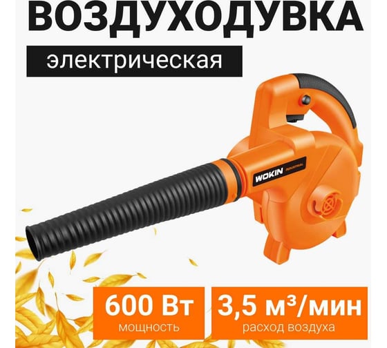 Электрическая воздуходувка Wokin 220-240 в, 600 вт 1353024