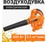Электрическая воздуходувка Wokin 220-240 в, 600 вт 1353024 2