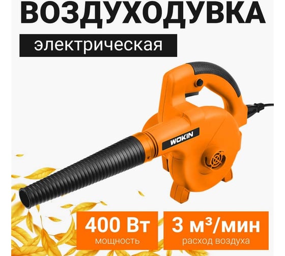 Электрическая воздуходувка Wokin 220-240 в, 400 вт 1353023