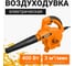 Электрическая воздуходувка Wokin 220-240 в, 400 вт 1353023 2