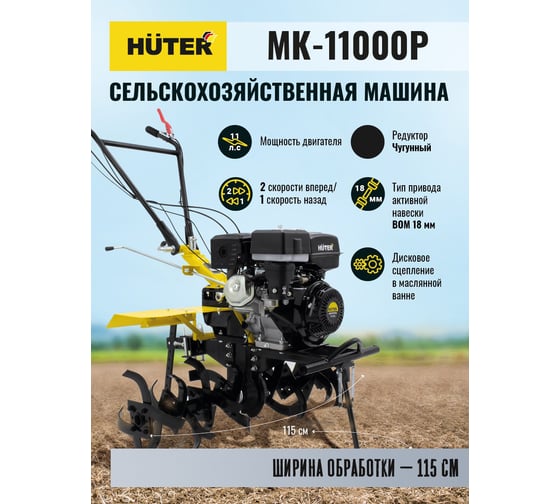 Сельскохозяйственная машина Huter МК-11000P 70/5/9