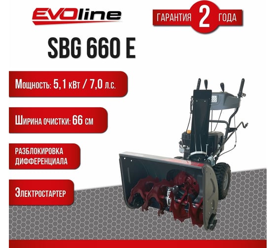 Снегоуборщик Evoline SBG 660 E с двигателем ZONGSHEN специальной зимней серии SBG660E