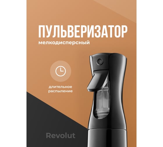 Пульверизатор Revolut мелкодисперсный, распылитель для цветов 50930