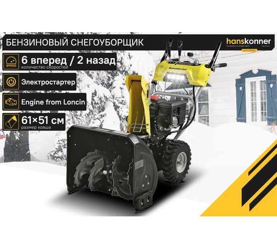 Бензиновый снегоуборщик Hanskonner HSTG7661EL