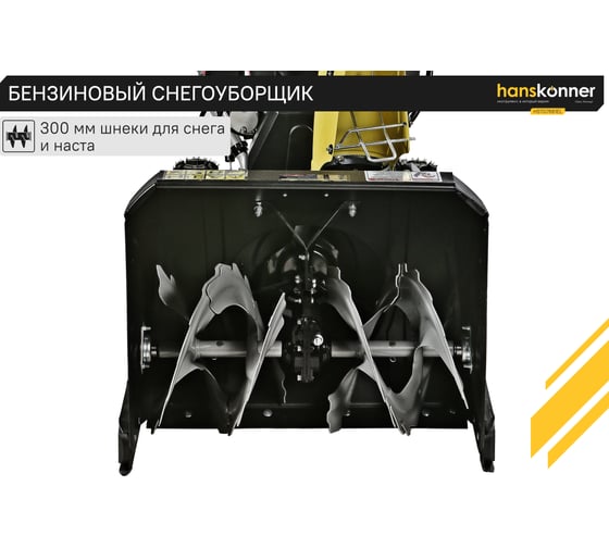 Бензиновый снегоуборщик Hanskonner HSTG7661EL