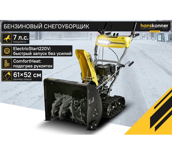 Бензиновый снегоуборщик Hanskonner HSTG7661ELT