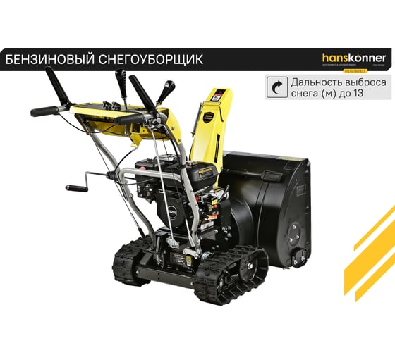 Бензиновый снегоуборщик Hanskonner HSTG7661ELT