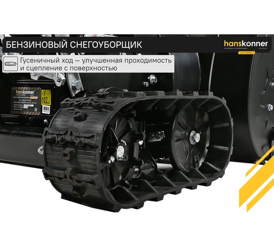 Бензиновый снегоуборщик Hanskonner HSTG7661ELT