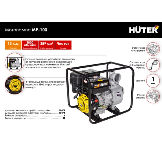 Мотопомпа Huter MP-100 70/11/5