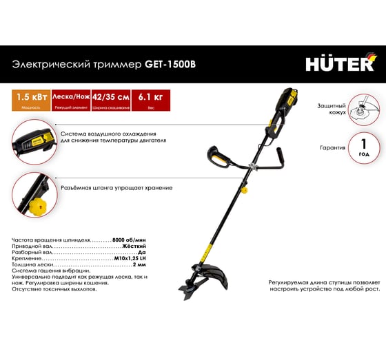 Электрический триммер Huter GET-1500B 70/1/7