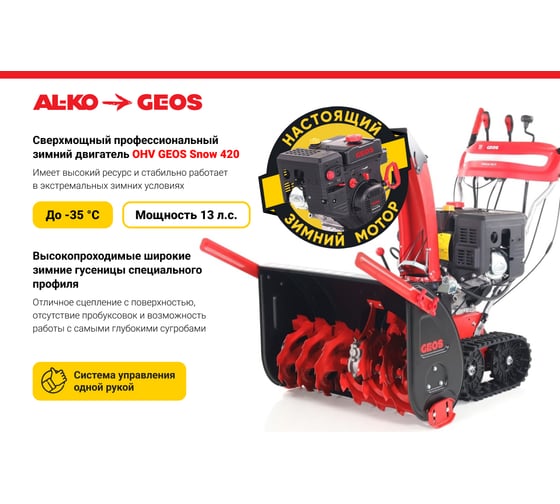 Бензиновый снегоуборщик GEOS by Alko SnowLine 760 TE 212930