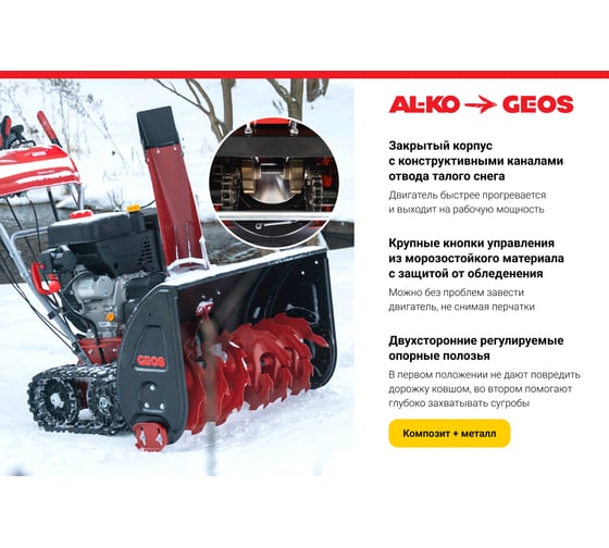 Бензиновый снегоуборщик GEOS by Alko SnowLine 760 TE 212930