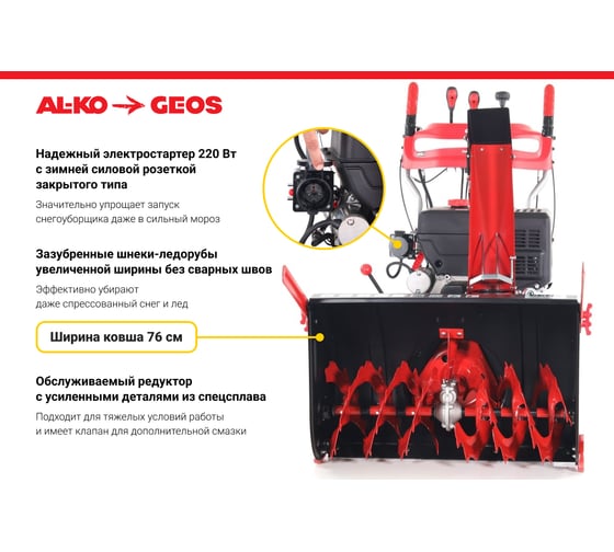 Бензиновый снегоуборщик GEOS by Alko SnowLine 760 TE 212930