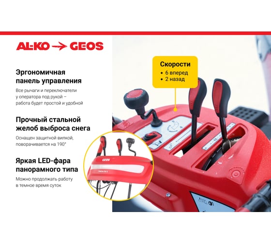 Бензиновый снегоуборщик GEOS by Alko SnowLine 760 TE 212930