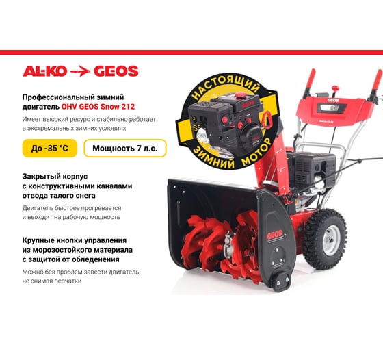 Бензиновый снегоуборщик GEOS by Alko Comfort SnowLine 620 B ll 212937