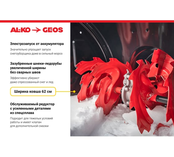 Бензиновый снегоуборщик GEOS by Alko Comfort SnowLine 620 B ll 212937
