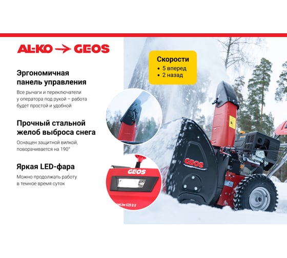 Бензиновый снегоуборщик GEOS by Alko Comfort SnowLine 620 B ll 212937