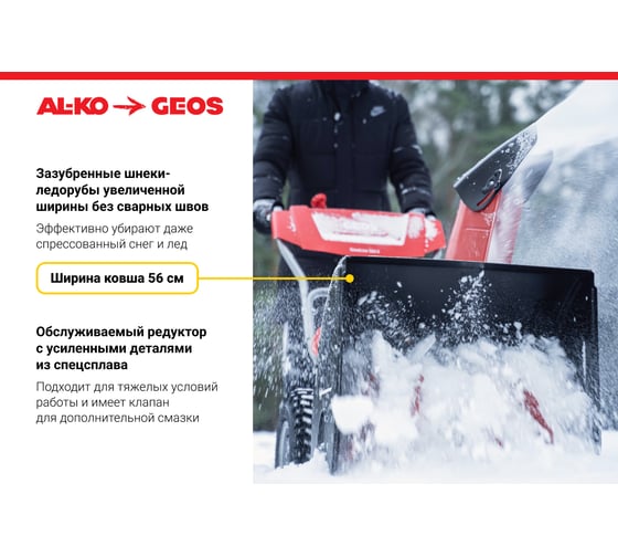 Бензиновый снегоуборщик GEOS by Alko SnowLine 560 ll 212933