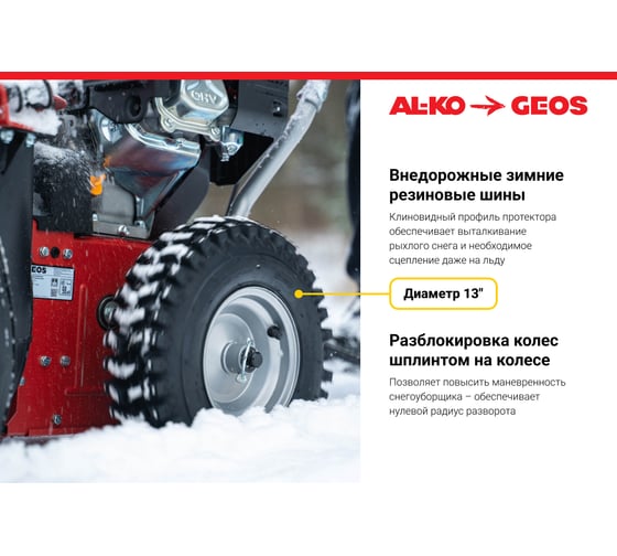 Бензиновый снегоуборщик GEOS by Alko SnowLine 560 ll 212933