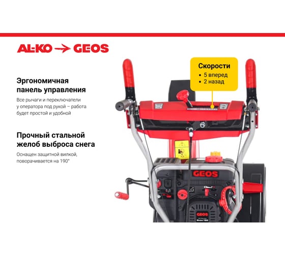 Бензиновый снегоуборщик GEOS by Alko SnowLine 560 ll 212933