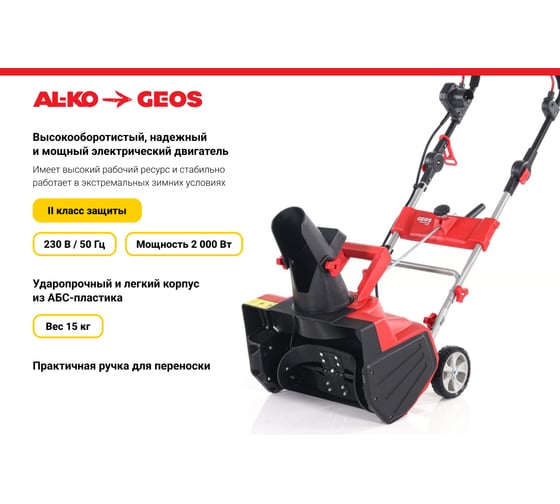Электрический снегоуборщик GEOS by Alko SnowLine 46 E 212932