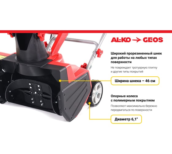 Электрический снегоуборщик GEOS by Alko SnowLine 46 E 212932
