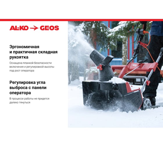 Электрический снегоуборщик GEOS by Alko SnowLine 46 E 212932