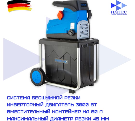 Садовый измельчитель HAITEC инверторный, бесщеточный HT-EGH145