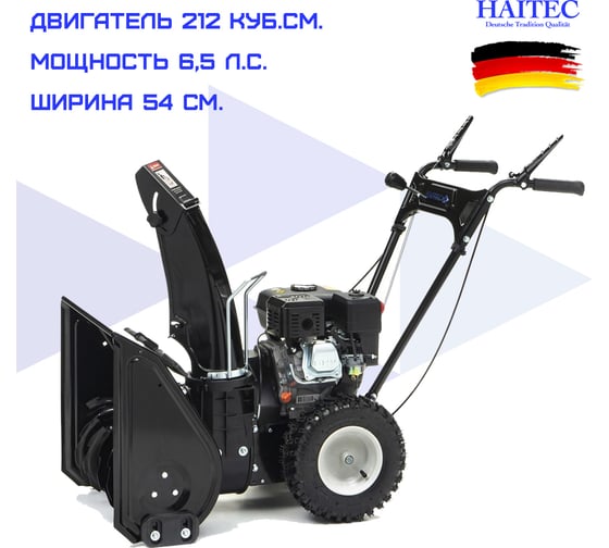 Бензиновый снегоуборщик HAITEC 6,5 л.с., 54 см HT-SF21254
