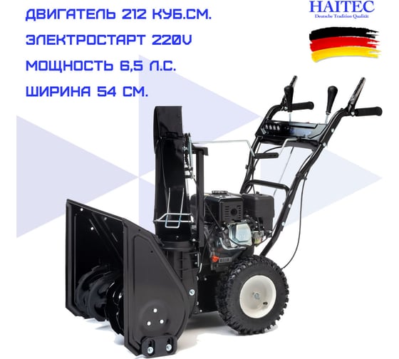 Бензиновый снегоуборщик HAITEC 6,5 л.с., 61см, фонарь, электростарт 220v HT-SF21261ES