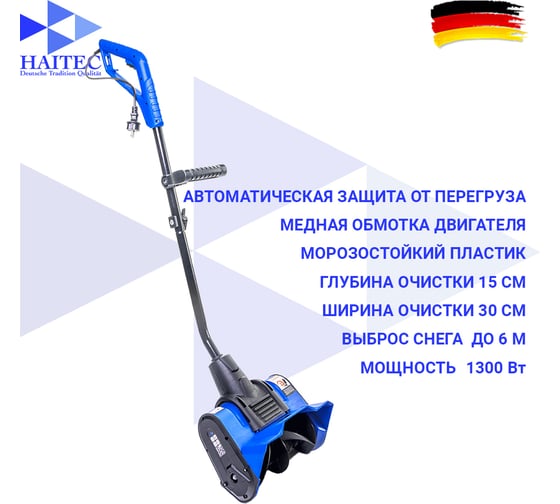 Электрический снегоуборщик HAITEC 1300 Вт HT-ESF130
