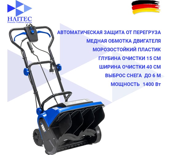 Электрический снегоуборщик HAITEC 1400 Вт HT-ESF140