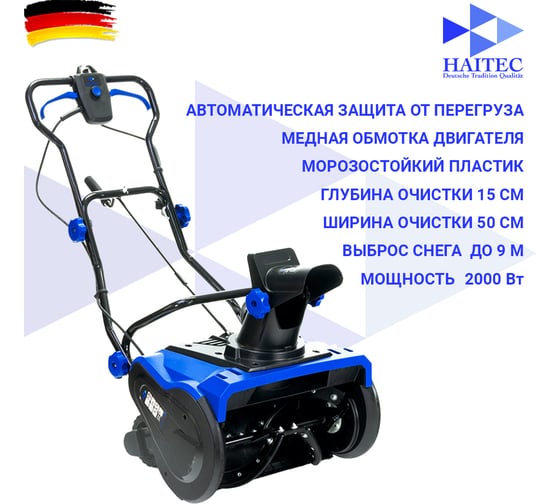 Электрический снегоуборщик HAITEC 2000 Вт HT-ESF150